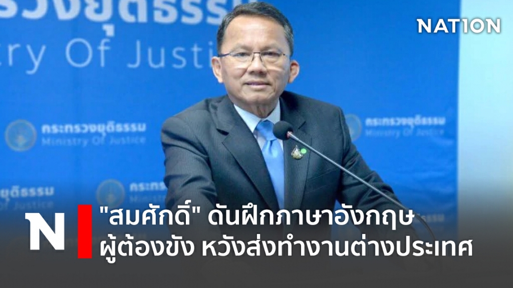 "สมศักดิ์" ดันฝึกภาษาอังกฤษผู้ต้องขัง หวังส่งทำงานต่างประเทศ