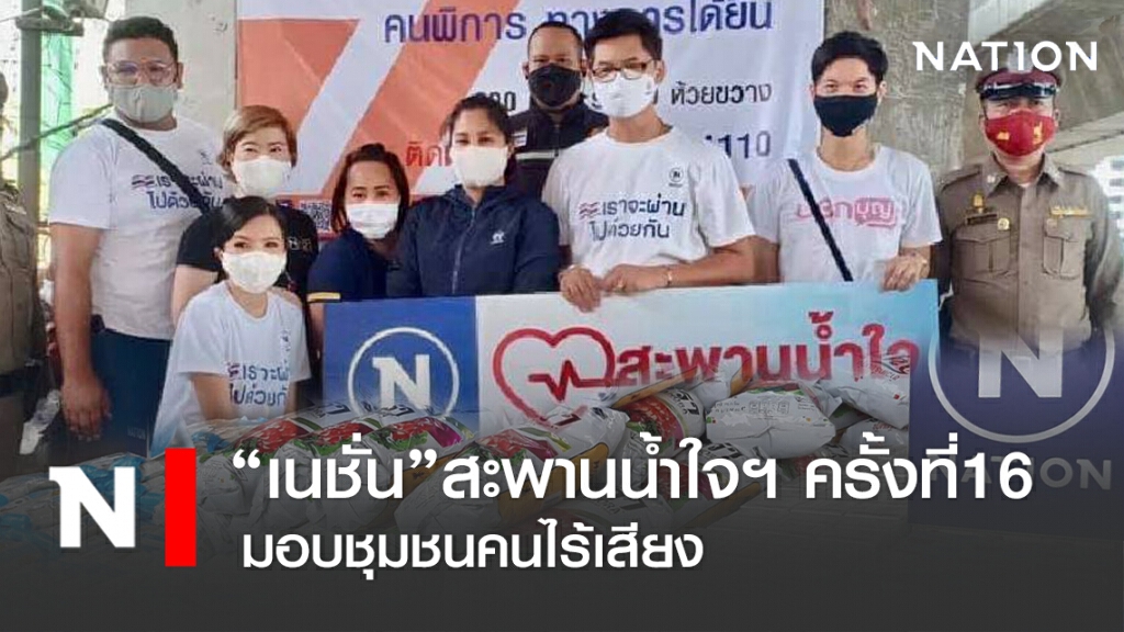 เนชั่นสะพานน้ำใจครั้งที่16 มอบชุมชนคนไร้เสียง