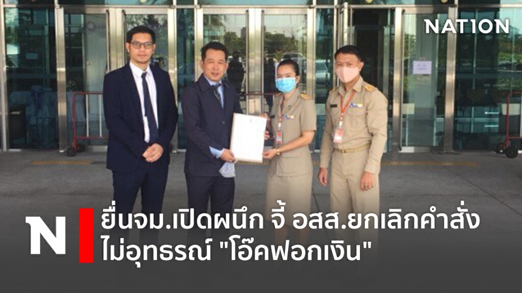ยื่นจม.เปิดผนึก จี้ อสส.ยกเลิกคำสั่งไม่อุทธรณ์ "โอ๊คฟอกเงิน" ยื่นจม.เปิดผนึก จี้ อสส.ยกเลิกคำสั่งไม่อุทธรณ์ "โอ๊คฟอกเงิน"