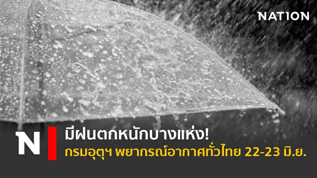 มีฝนตกหนักบางแห่ง ! กรมอุตุฯ พยากรณ์อากาศทั่วไทย 22-23 มิ.ย.