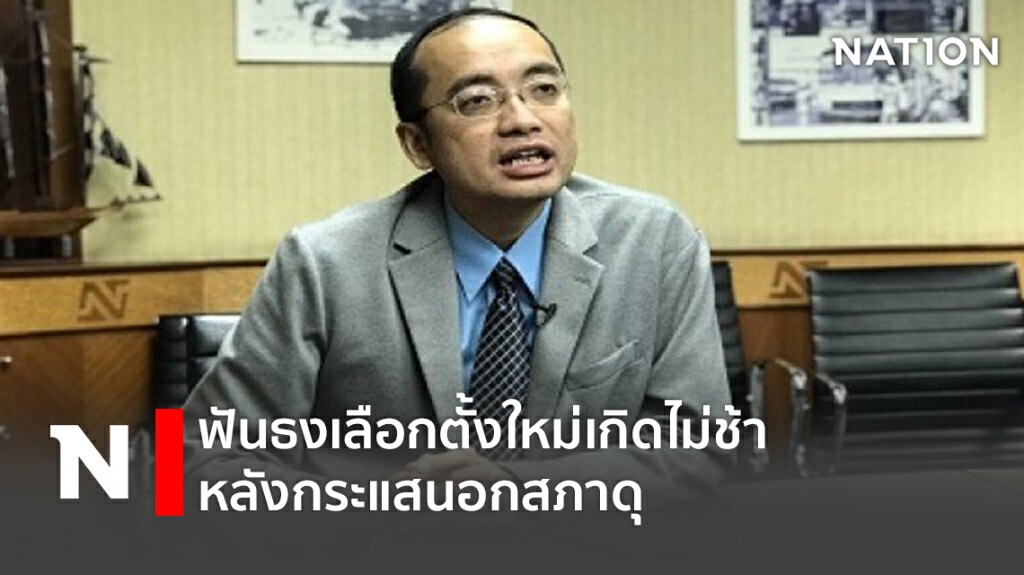 ฟันธงเลือกตั้งใหม่เกิดไม่ช้าหลังกระแสนอกสภาดุ