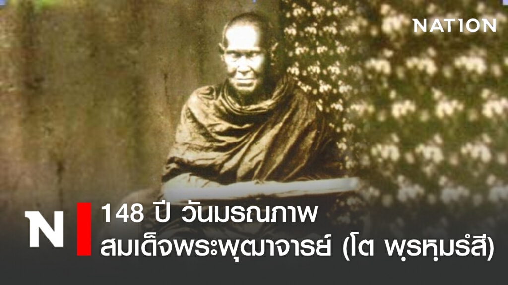148 ปี วันมรณภาพ สมเด็จพระพุฒาจารย์ (โต พฺรหฺมรํสี)
