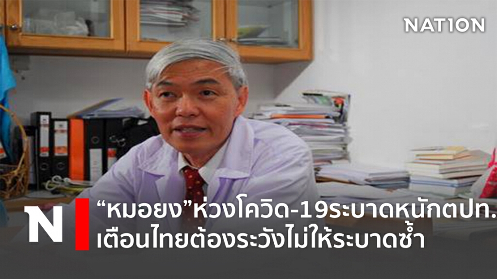 "หมอยง"ห่วงโควิด-19ระบาดหนักตปท.เตือนไทยต้องระวังไม่ให้ระบาดซ้ำ