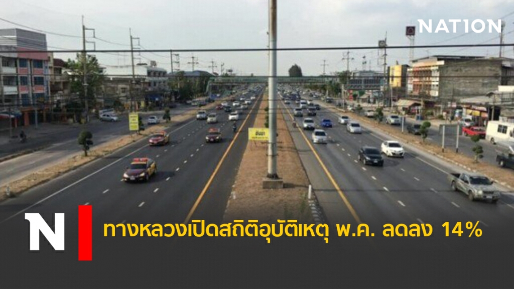 ทางหลวงเปิดสถิติอุบัติเหตุ พ.ค.ลดลง 14%