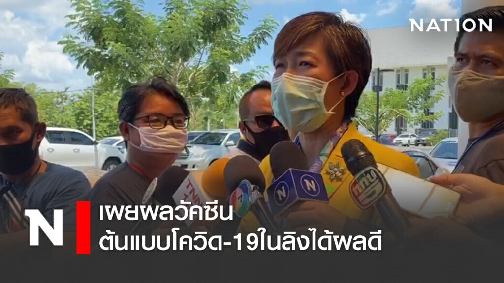 อว. เผย ผลวัคซีนต้นแบบโควิด-19 ในลิงได้ผลดี