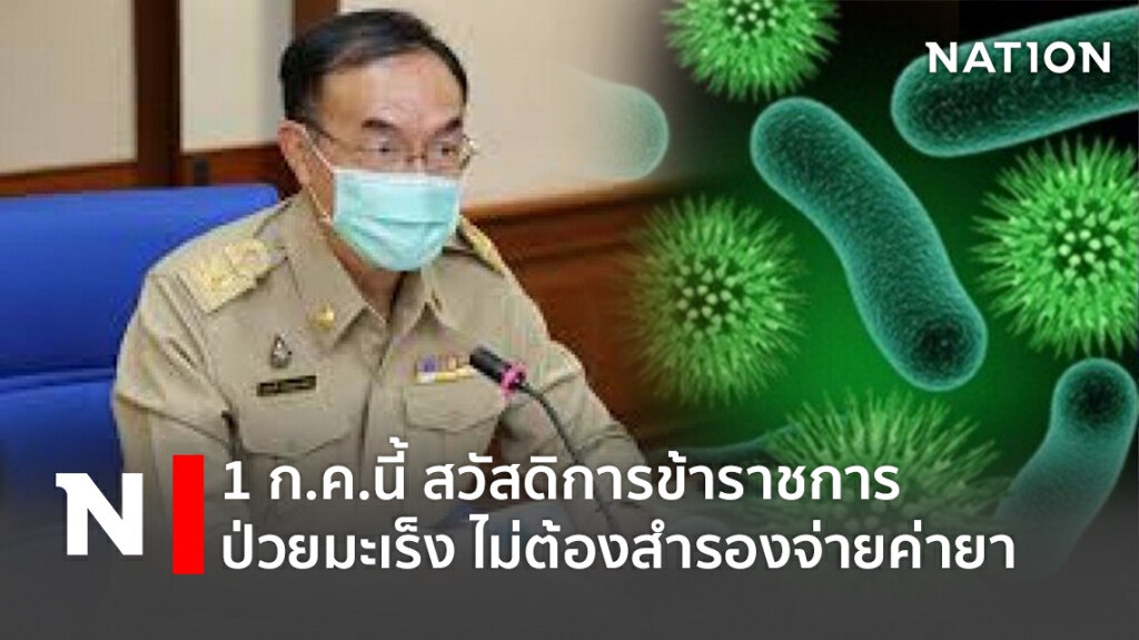 1 ก.ค.นี้ สวัสดิการข้าราชการ ป่วยมะเร็ง ไม่ต้องสำรองจ่ายค่ายา