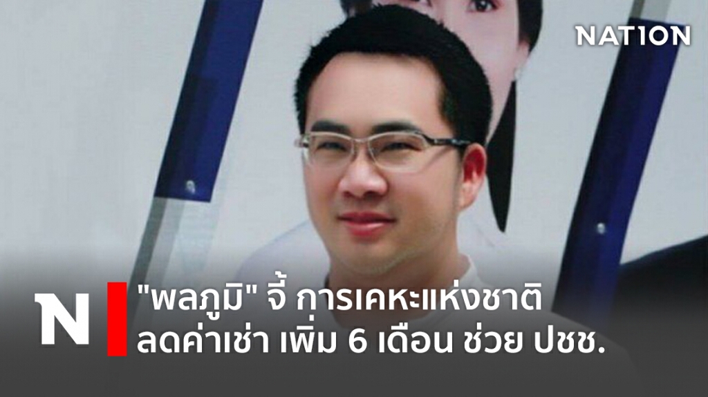 "พลภูมิ" จี้ การเคหะแห่งชาติ ลดค่าเช่า เพิ่ม 6 เดือน ช่วย ปชช. "พลภูมิ" จี้ การเคหะแห่งชาติ ลดค่าเช่า เพิ่ม 6 เดือน ช่วย ปชช.