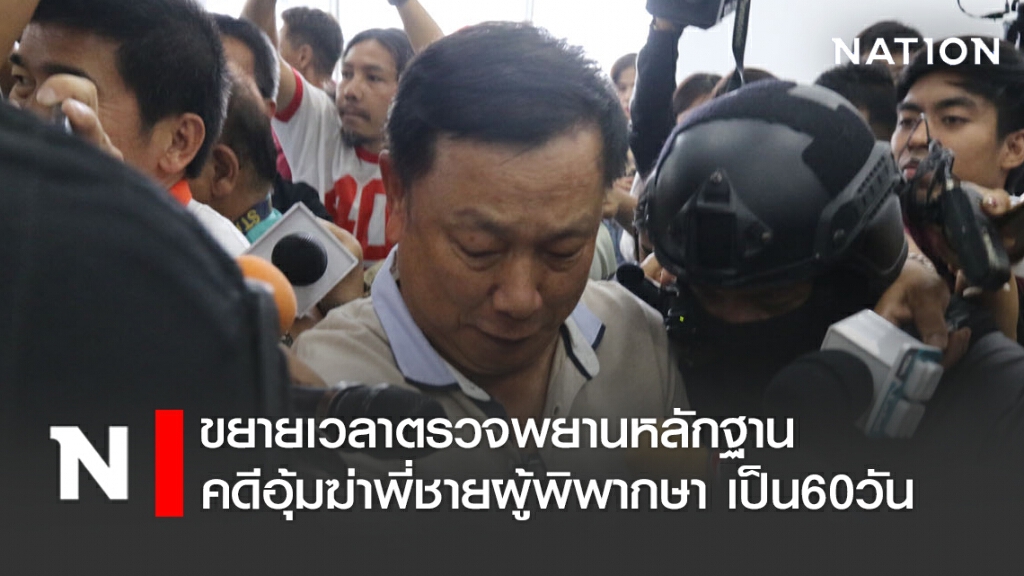 ศาลอาญาคดีทุจริตฯ อนุญาต ขยายเวลาตรวจพยานหลักฐาน "บรรยิน" คดีอุ้มฆ่าพี่ชายผู้พิพากษา เป็น60วัน
