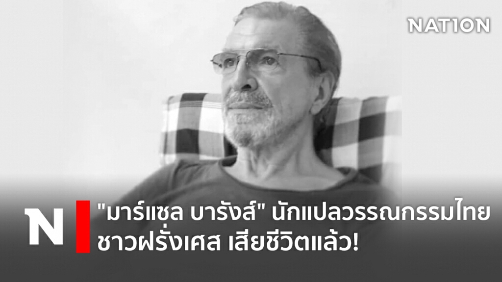 "มาร์แซล บารังส์" นักแปลวรรณกรรมไทย ชาวฝรั่งเศส เสียชีวิตแล้ว! "มาร์แซล บารังส์" นักแปลวรรณกรรมไทย ชาวฝรั่งเศส เสียชีวิตแล้ว!