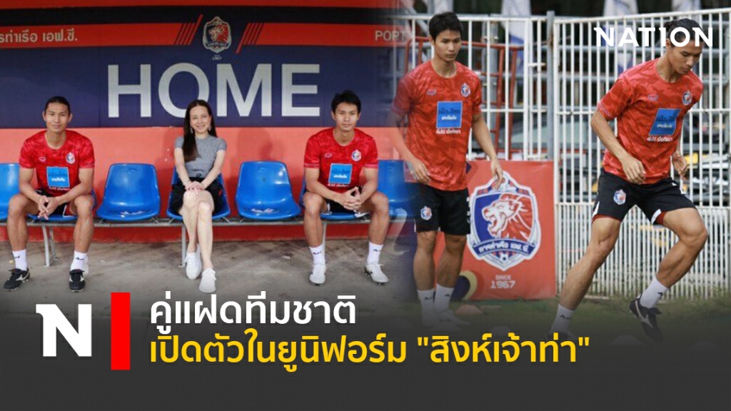 คู่แฝดทีมชาติ  เปิดตัวในยูนิฟอร์ม"สิงห์เจ้าท่า"