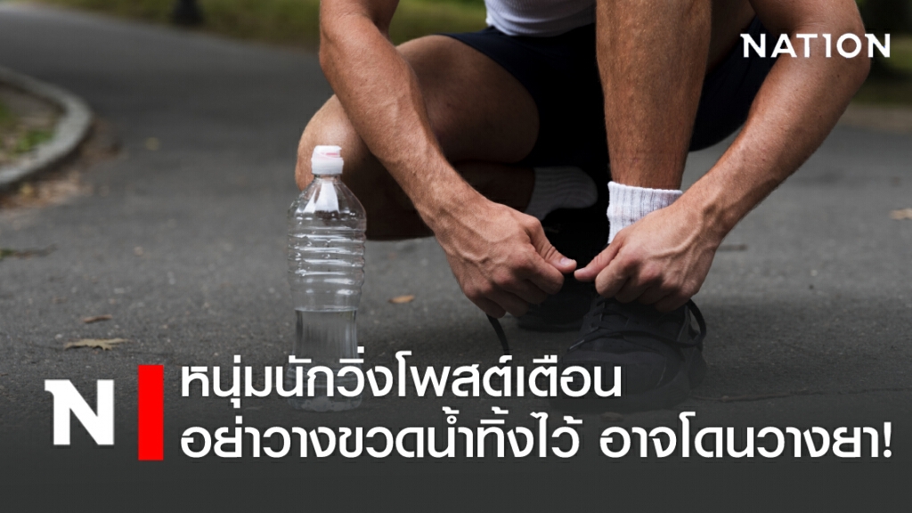 หนุ่มนักวิ่งโพสต์เตือน อย่าวางขวดน้ำทิ้งไว้ อาจโดนวางยา! หนุ่มนักวิ่งโพสต์เตือน อย่าวางขวดน้ำทิ้งไว้ อาจโดนวางยา!