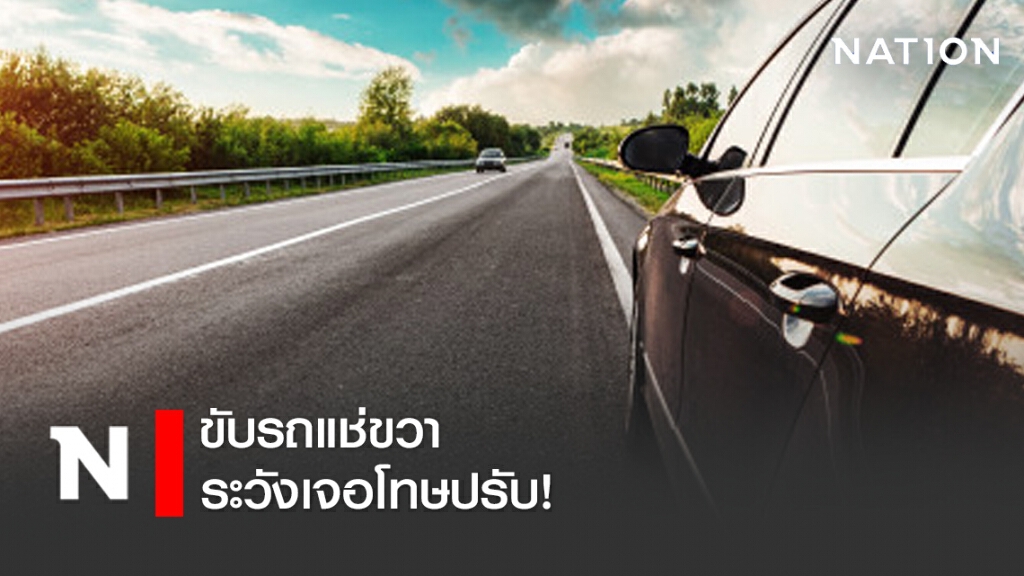 ทนายดังชี้ ขับรถแช่ขวาระวังเจอโทษปรับ! ทนายดังชี้ ขับรถแช่ขวาระวังเจอโทษปรับ!