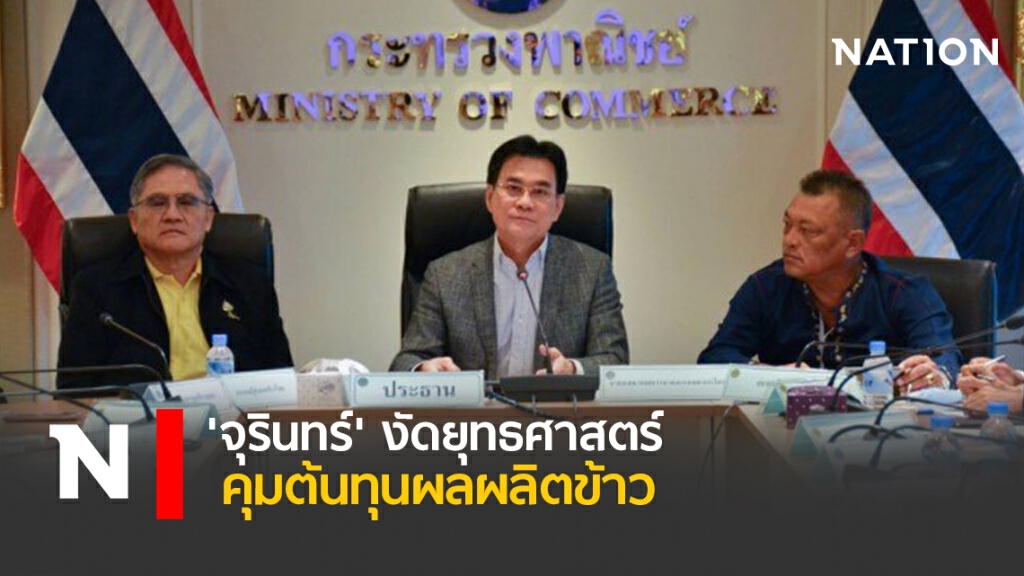 'จุรินทร์' งัดยุทธศาสตร์คุมต้นทุน-ผลผลิตข้าว