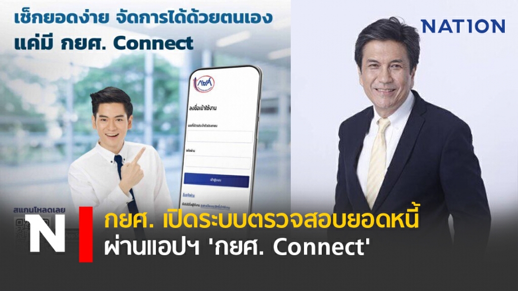 กยศ. เปิดระบบตรวจสอบยอดหนี้ผ่านแอปฯ 'กยศ. Connect'