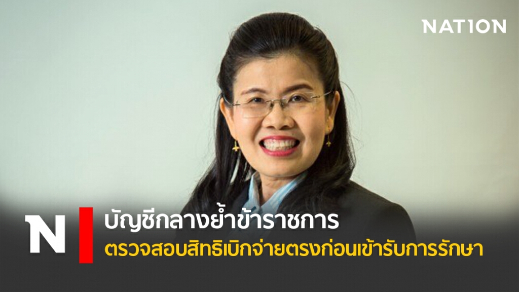 บัญชีกลางย้ำข้าราชการตรวจสอบสิทธิเบิกจ่ายตรงก่อนเข้ารับการรักษา