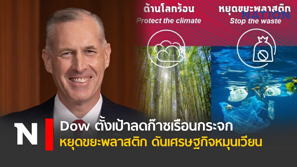 Dow ตั้งเป้าลดก๊าซเรือนกระจก หยุดขยะพลาสติก ดันเศรษฐกิจหมุนเวียน