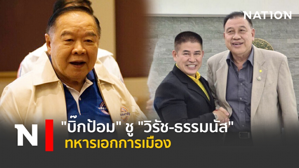 "บิ๊กป้อม" ชู "วิรัช-ธรรมนัส" ทหารเอกการเมือง "บิ๊กป้อม" ชู "วิรัช-ธรรมนัส" ทหารเอกการเมือง