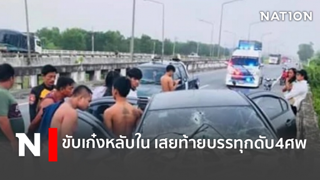 ขับเก๋งหลับใน เสยท้ายบรรทุกดับ4ศพ ขับเก๋งหลับใน เสยท้ายบรรทุกดับ4ศพ