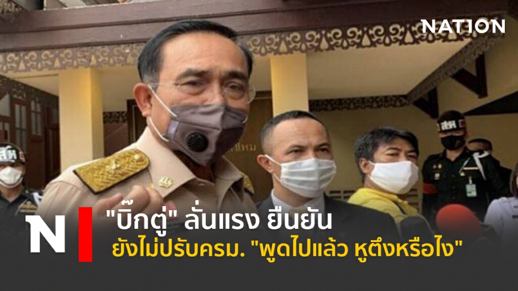 "บิ๊กตู่" ลั่นแรง ยืนยันยังไม่ปรับครม. "พูดไปแล้ว หูตึงหรือไง"