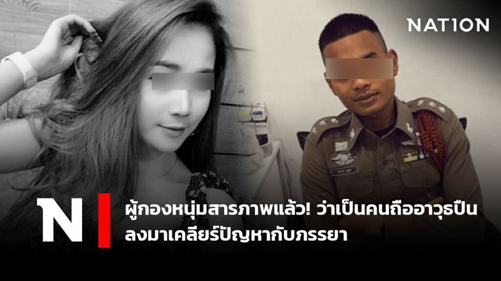 ผู้กองหนุ่มสารภาพแล้ว! ว่าเป็นคนถืออาวุธปืนลงมาเคลียร์ปัญหากับภรรยา