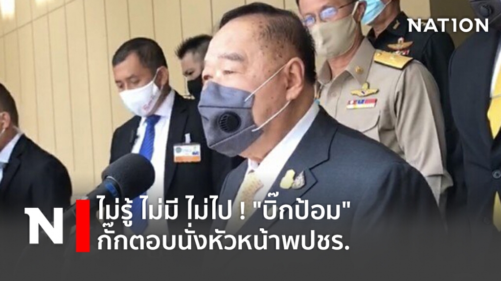 ไม่รู้ ไม่มี ไม่ไป ! "บิ๊กป้อม" กั๊กตอบนั่งหัวหน้าพปชร.