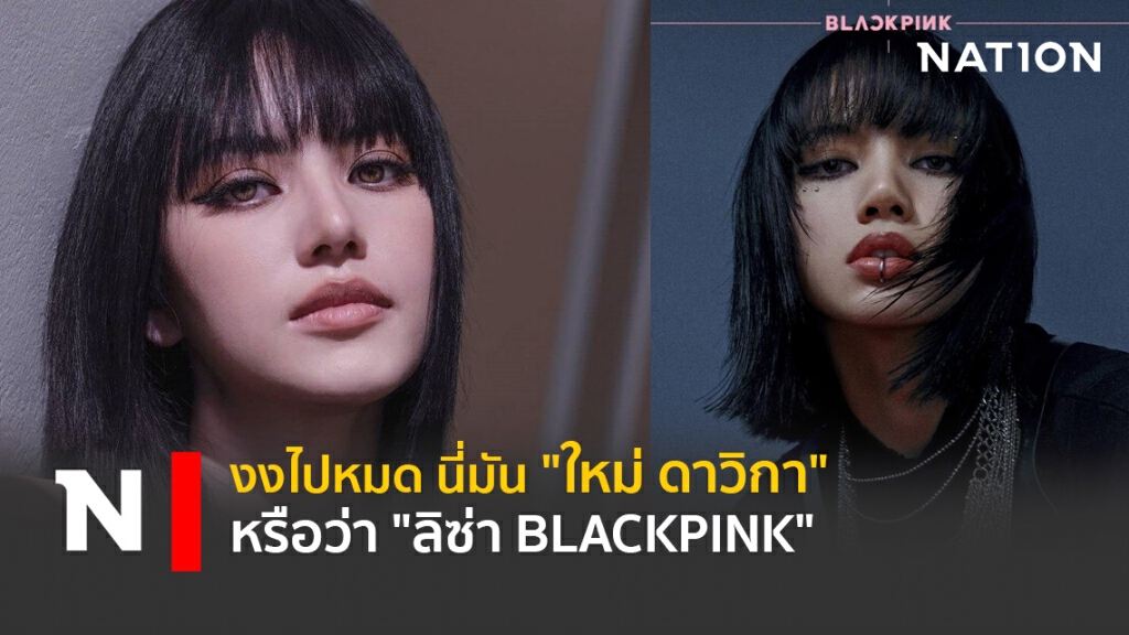 งงไปหมด นี่มัน "ใหม่ ดาวิกา" หรือว่า "ลิซ่า BLACKPINK" งงไปหมด นี่มัน "ใหม่ ดาวิกา" หรือว่า "ลิซ่า BLACKPINK"