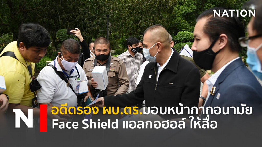 อดีตรอง ผบ.ตร.มอบหน้ากากอนามัย Face Shield แอลกอฮอล์ ให้กับสื่อมวลชน อดีตรอง ผบ.ตร.มอบหน้ากากอนามัย Face Shield แอลกอฮอล์ ให้กับสื่อมวลชน