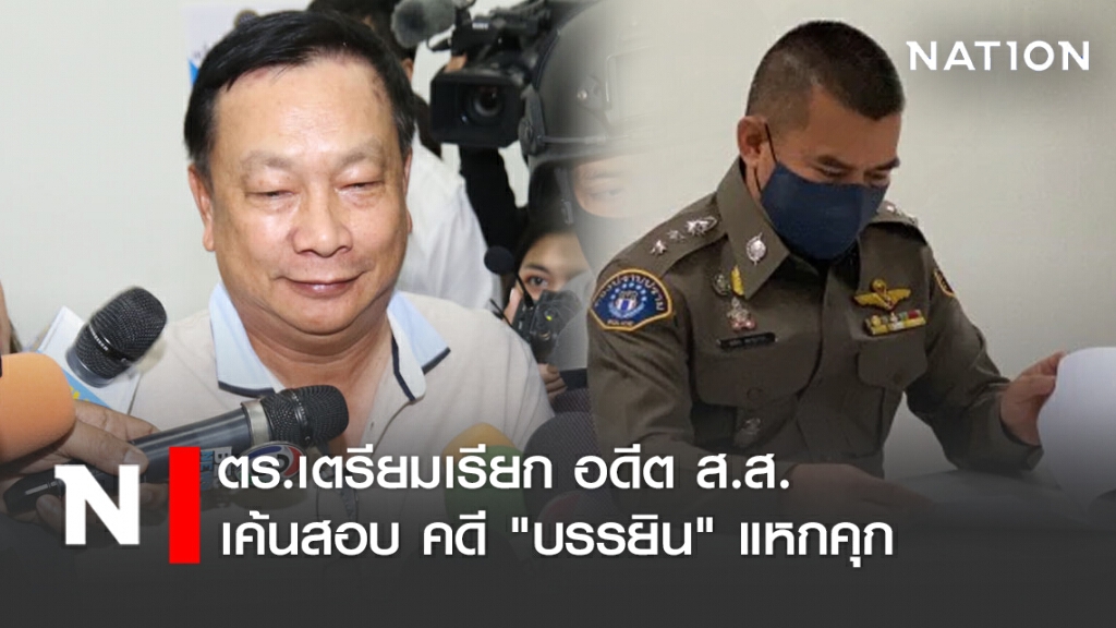 ตร.เตรียมเรียก อดีต ส.ส. - เค้นสอบ คดี "บรรยิน" แหกคุก
