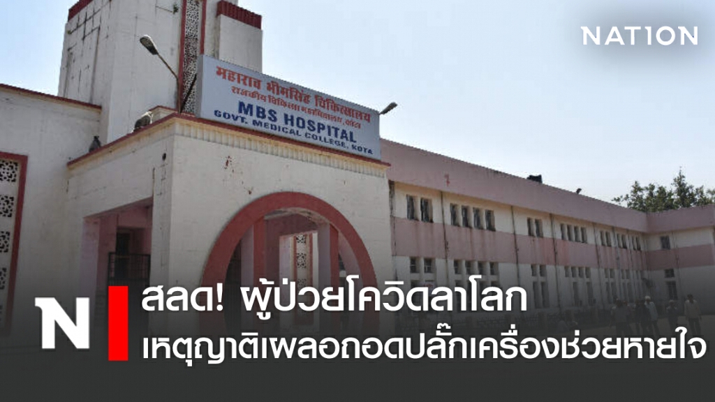 สลด! ผู้ป่วยโควิดลาโลกเหตุญาติเผลอถอดปลั๊กเครื่องช่วยหายใจ