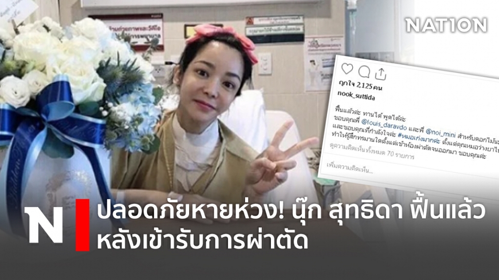 ปลอดภัยหายห่วง! นุ๊ก สุทธิดา ฟื้นแล้ว หลังเข้ารับการผ่าตัด