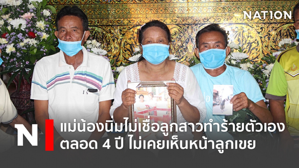 แม่น้องนิ่มไม่เชื่อลูกสาวทำร้ายตัวเอง ตลอด 4 ปี ไม่เคยเห็นหน้าลูกเขย