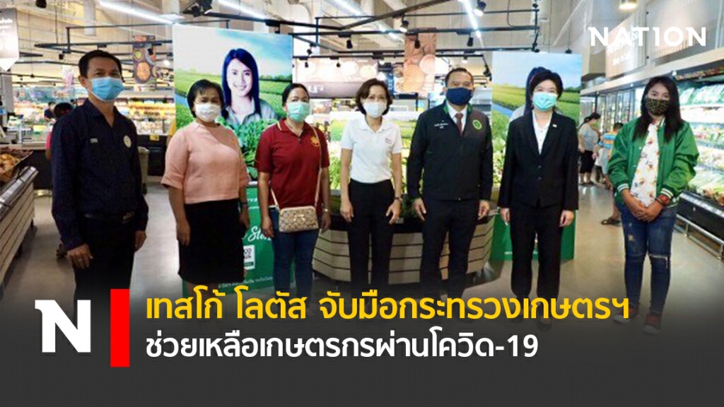 เทสโก้ โลตัส จับมือกระทรวงเกษตรฯ ช่วยเหลือเกษตรกรผ่านโควิด-19 เทสโก้ โลตัส จับมือกระทรวงเกษตรฯ ช่วยเหลือเกษตรกรผ่านโควิด-19