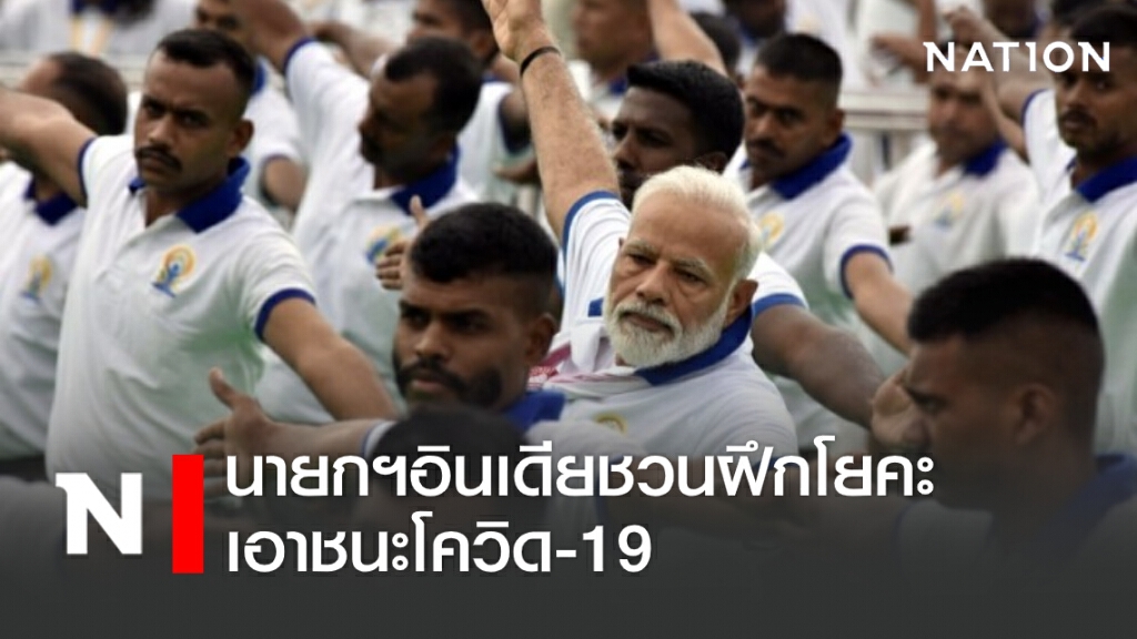 นายกฯ อินเดียชวนฝึกโยคะ เอาชนะโควิด-19