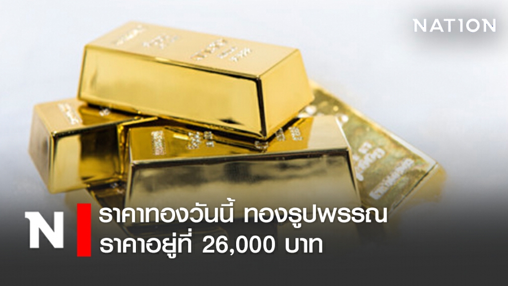 ราคาทองวันนี้ 22 มิ.ย. 63 ทองรูปพรรณอยู่ที่ 26,000 บาท