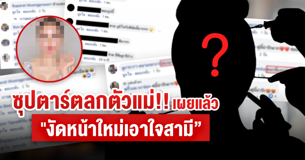 ตลกหน้าสวย ! เผยแล้ว "งัดหน้าใหม่เอาใจสามี"
