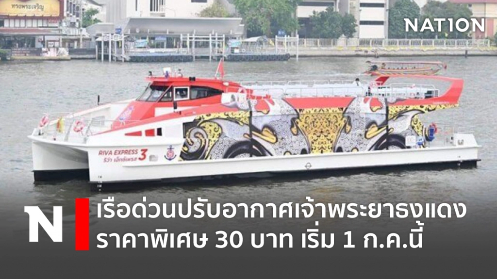 เรือด่วนปรับอากาศเจ้าพระยาธงแดง ราคาพิเศษ 30 บาท เริ่ม 1 ก.ค.นี้