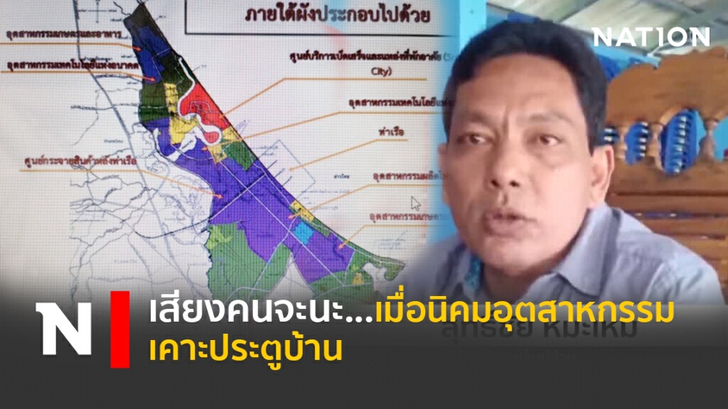 เสียงคนจะนะ...เมื่อนิคมอุตสาหกรรมเคาะประตูบ้าน