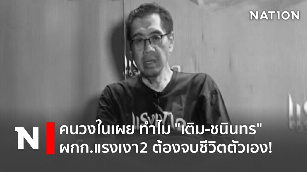 คนวงในเผย ทำไม "เติม-ชนินทร" ผกก.แรงเงา 2 ต้องจบชีวิตตัวเอง!