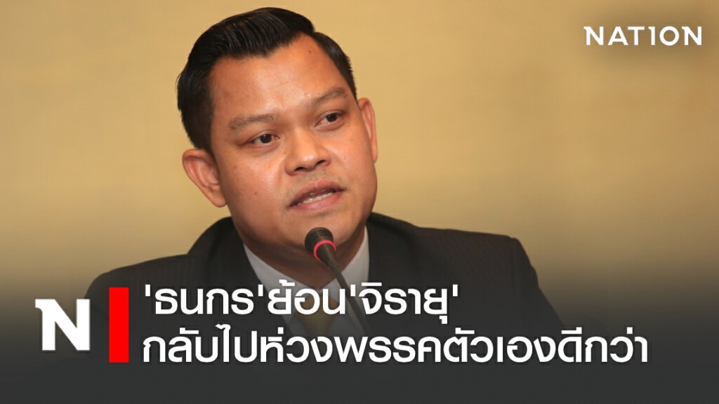 'ธนกร'ย้อน'จิรายุ'กลับไปห่วงพรรคตัวเองดีกว่า 'ธนกร'ย้อน'จิรายุ'กลับไปห่วงพรรคตัวเองดีกว่า