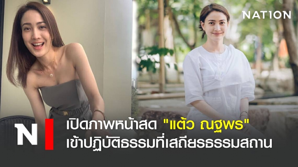 เปิดภาพหน้าสด "แต้ว ณฐพร" เข้าปฏิบัติธรรมที่เสถียรธรรมสถาน เปิดภาพหน้าสด "แต้ว ณฐพร" เข้าปฏิบัติธรรมที่เสถียรธรรมสถาน