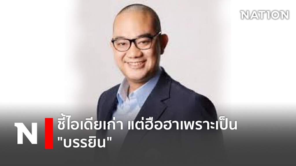 ชี้ไอเดียเก่าแต่ฮือฮาเพราะเป็น"บรรยิน" ชี้ไอเดียเก่าแต่ฮือฮาเพราะเป็น"บรรยิน"
