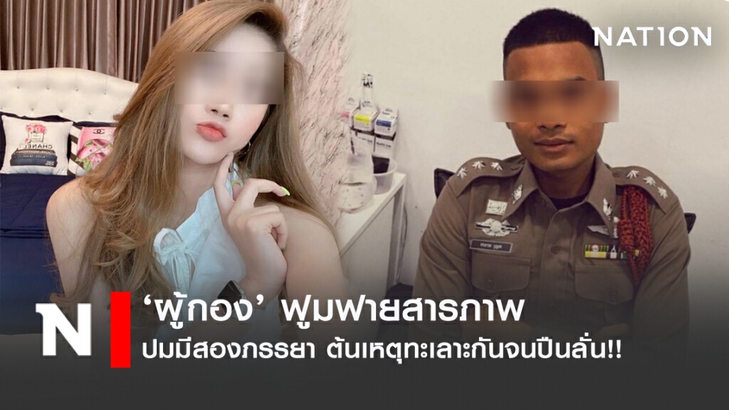 ผู้กองฟูมฟาย ยอมรับทะเลาะปมมี2ภรรยา ก่อนปืนลั่น!!