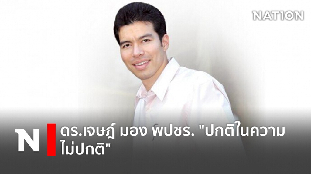 ดร.เจษฎ์ มอง พปชร. "ปกติในความไม่ปกติ"
