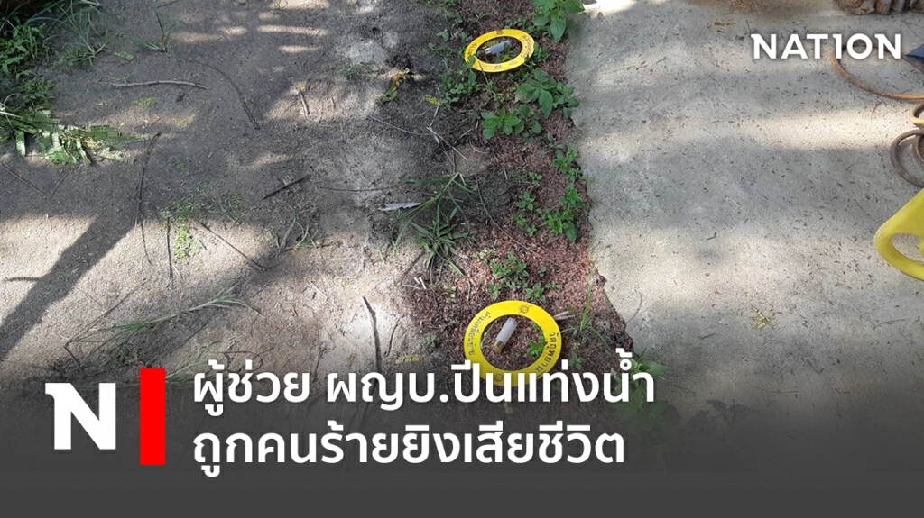 ผู้ช่วย ผญบ.ปีนแท่งน้ำ ถูกคนร้ายยิงเสียชีวิต ผู้ช่วย ผญบ.ปีนแท่งน้ำ ถูกคนร้ายยิงเสียชีวิต