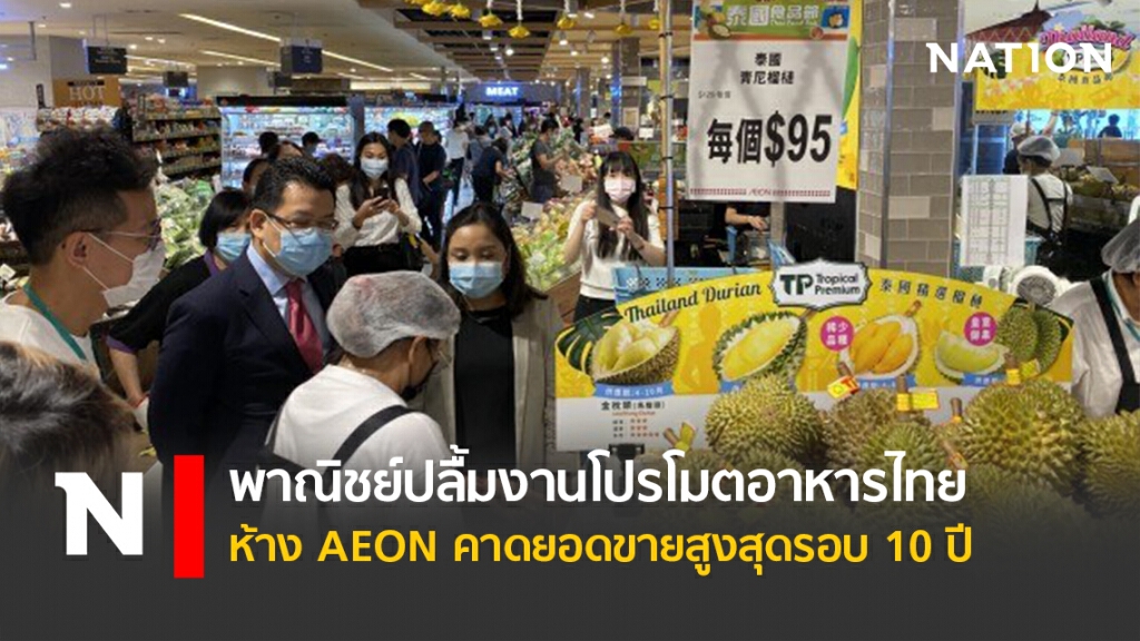 พาณิชย์ปลื้มงานโปรโมตอาหารไทยห้าง AEON คาดยอดขายสูงสุดรอบ 10 ปี
