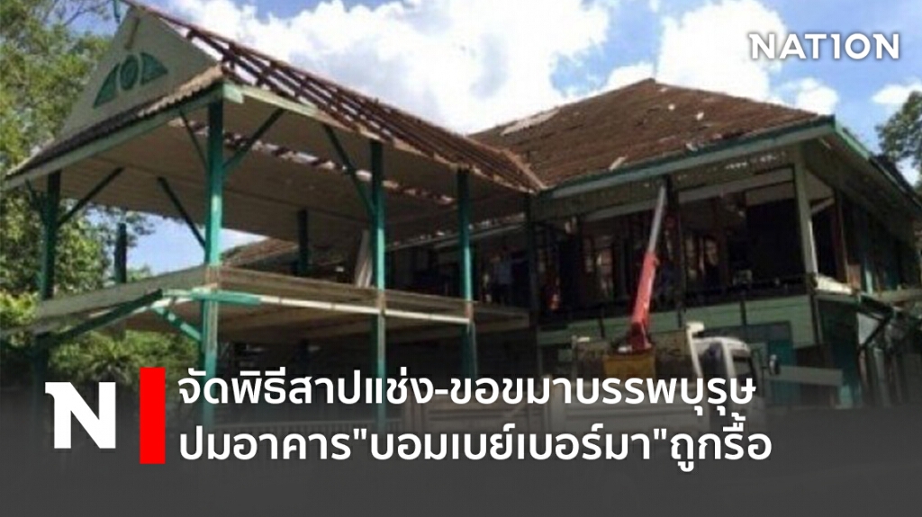 จัดพิธีสาปแช่ง-ขอขมาบรรพบุรุษ ปมอาคาร"บอมเบย์เบอร์มา"ถูกรื้อ