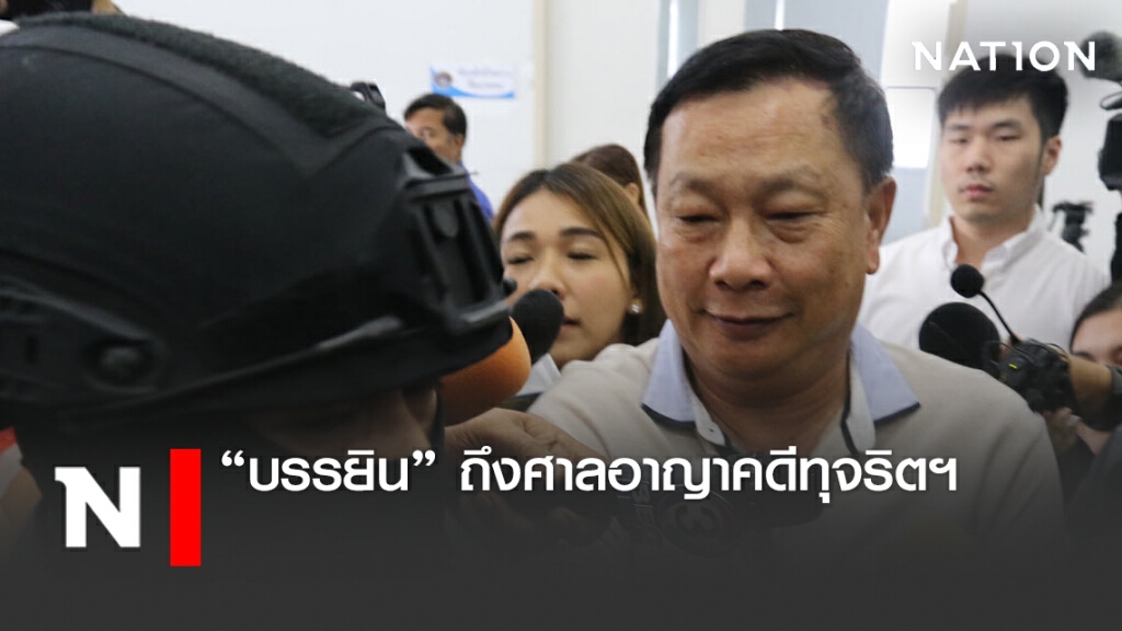 "บรรยิน" ถึง ศาลอาญาคดีทุจริตฯ ตรวจพยานหลักฐาน คดีอุ้มฆ่าพี่ชายผู้พิพากษา