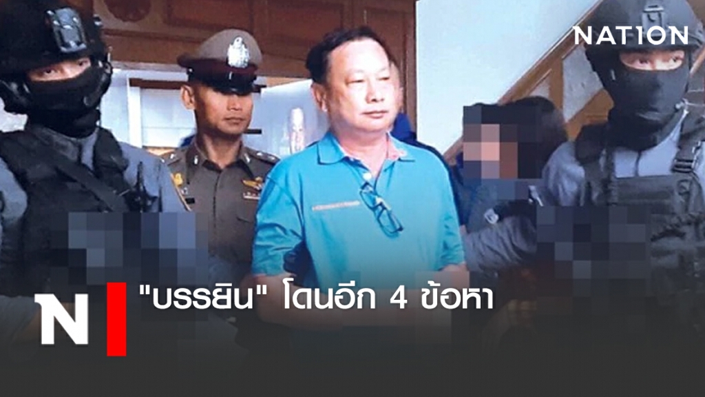 "บรรยิน" โดนอีก 4 ข้อหา เจตนาวางแผนแหกคุก