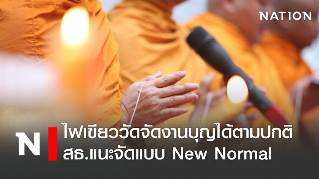 ไฟเขียววัดจัดงานบุญได้ตามปกติ-สธ.แนะจัดแบบ New Normal
