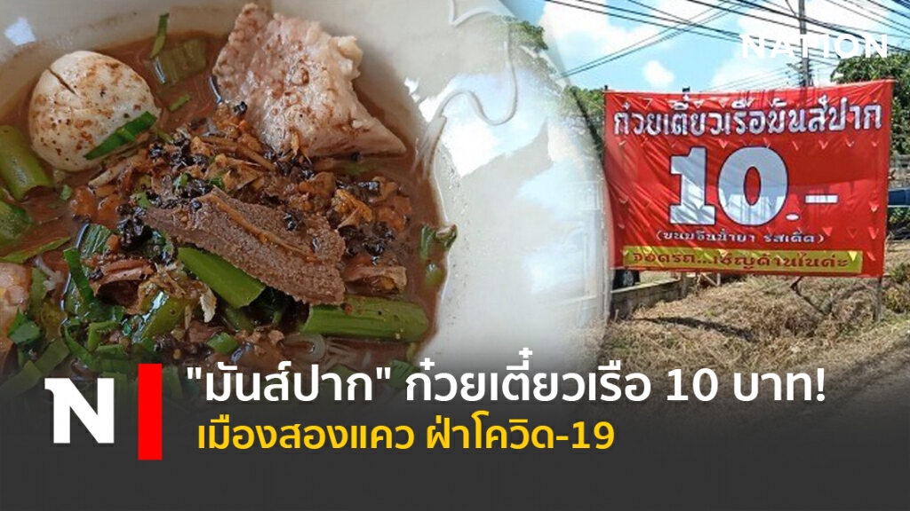 "มันส์ปาก" ก๋วยเตี๋ยวเรือ 10 บาท! เมืองสองแคว ฝ่าโควิด-19